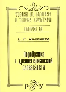 Перебранка в древнегерманской словесности
