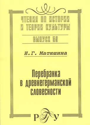 Перебранка в древнегерманской словесности — 2545012 — 1