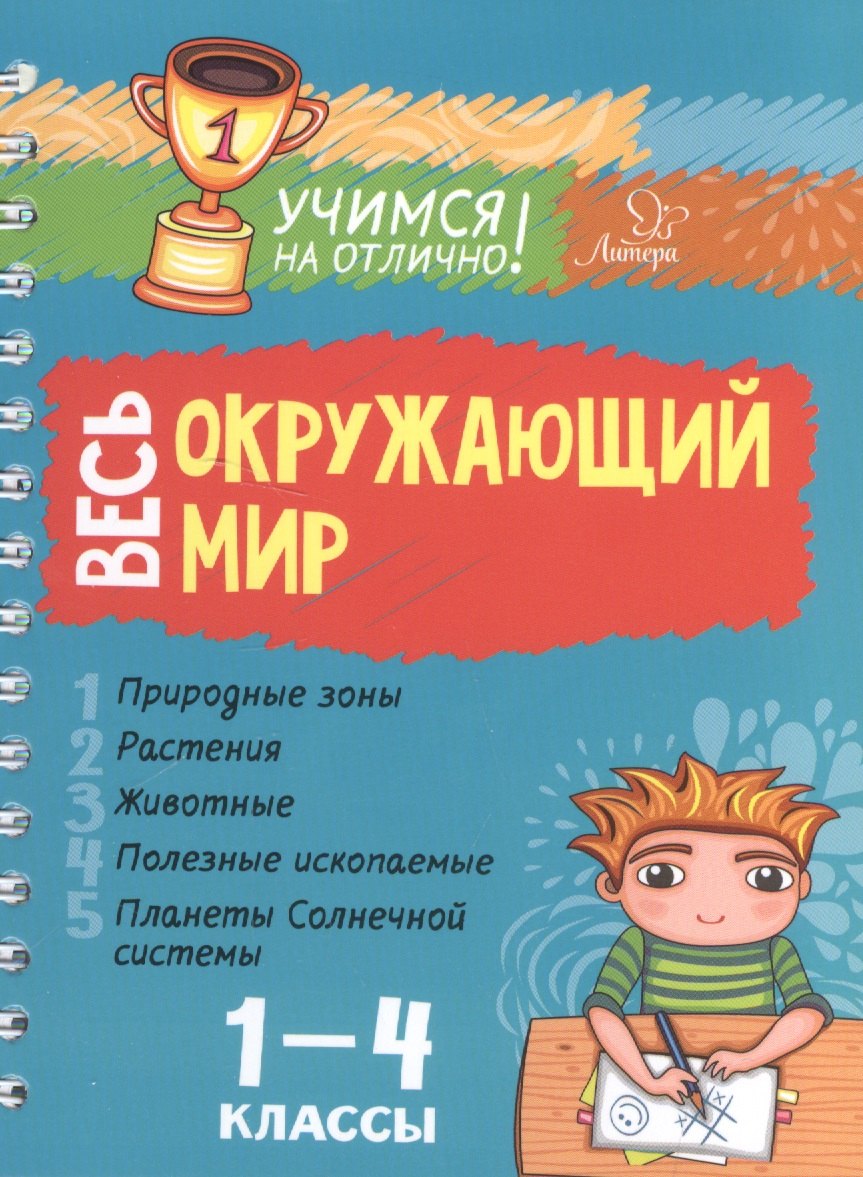 

Весь окружающий мир. 1-4 классы