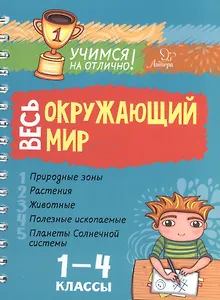 Весь окружающий мир. 1-4 классы