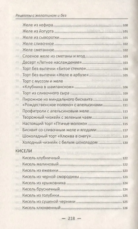 Книга Рецепты с желатином и без. Заливное, студни, желе, кисели, мармелад () — 7