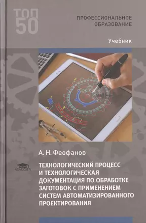 Технологический процесс и технологическая документация по обработке заготовок с применением систем автоматизированного проектирования. Учебник — 2760413 — 1