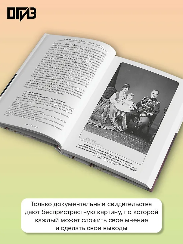 Книга Николай II. Бремя самодержца. Документы, письма, дневники, фотографии Государственного архива Российской Федерации¶ () — 7
