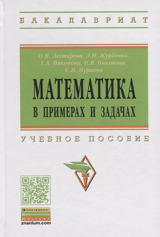 Книга Математика в примерах и задачах: учебное пособие (Лариса Журбенко) — 1