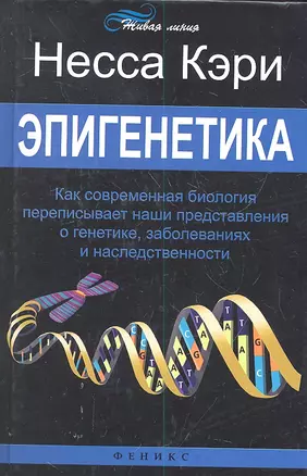 Эпигенетика: как современная биология переписывает наши представления о генетике, заболеваниях и наследственности — 2306716 — 1