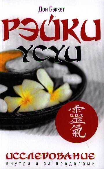 Книга Рэйки Усуи. Исследование внутри и за пределами (Дон Бэккет) — 1