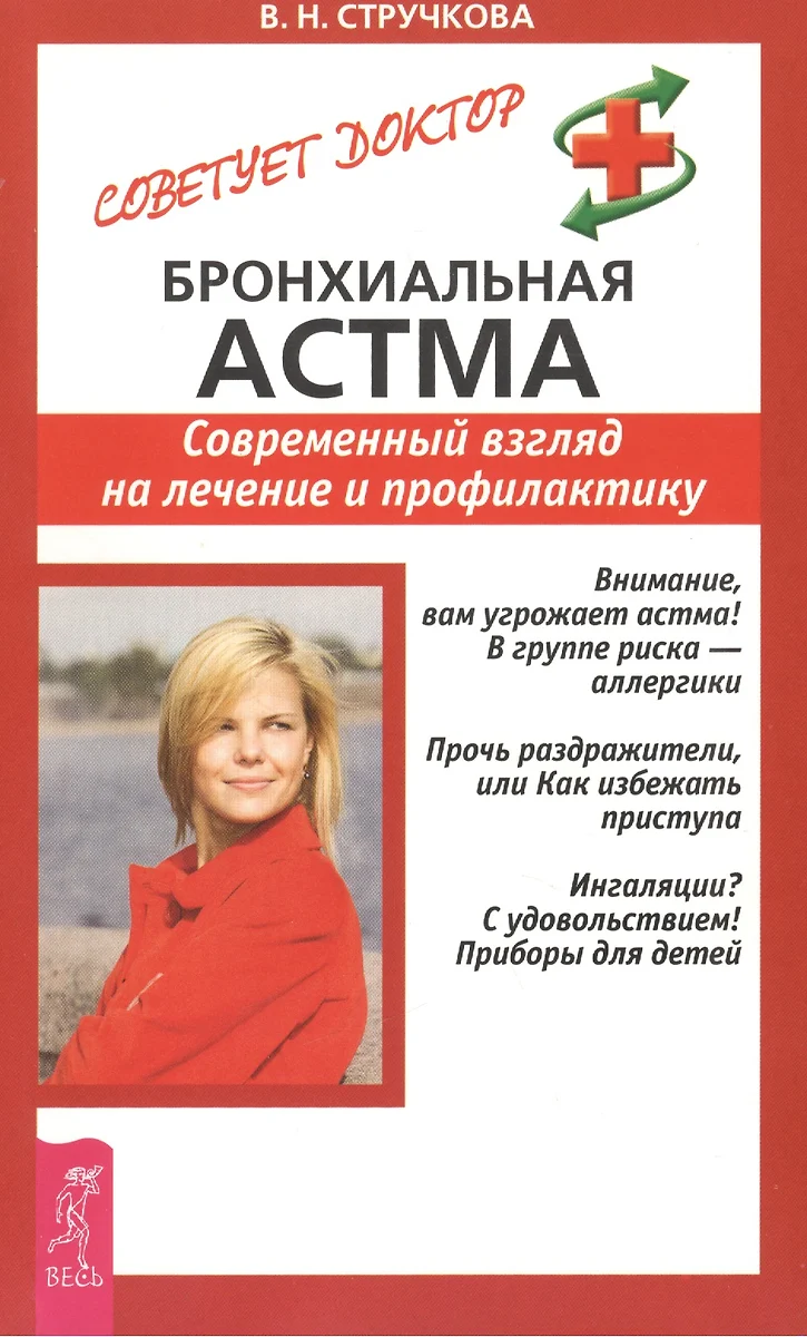 Бронхиальная астма. Современный взгляд на лечение и профилактику (Валентина  Стручкова) - купить книгу с доставкой в интернет-магазине «Читай-город».  ISBN: 978-5-9573-0807-2