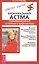 Бронхиальная астма. Современный взгляд на лечение и профилактику — 2423477 — 1