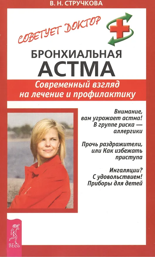 Книга Бронхиальная астма. Современный взгляд на лечение и профилактику (Валентина Стручкова) — 1