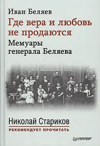 Где вера и любовь не продаются. Мемуары генерала Беляева. С предисловиями Николая Старикова и Дмитрия Беляева.