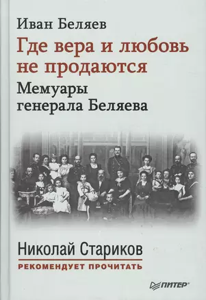 Где вера и любовь не продаются. Мемуары генерала Беляева. С предисловиями Николая Старикова и Дмитрия Беляева. — 2580791 — 1