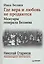 Где вера и любовь не продаются. Мемуары генерала Беляева. С предисловиями Николая Старикова и Дмитрия Беляева. — 2580791 — 1