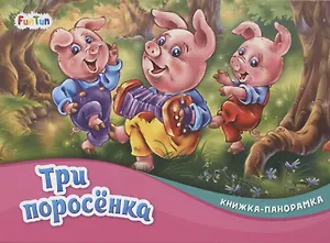 Три поросенка