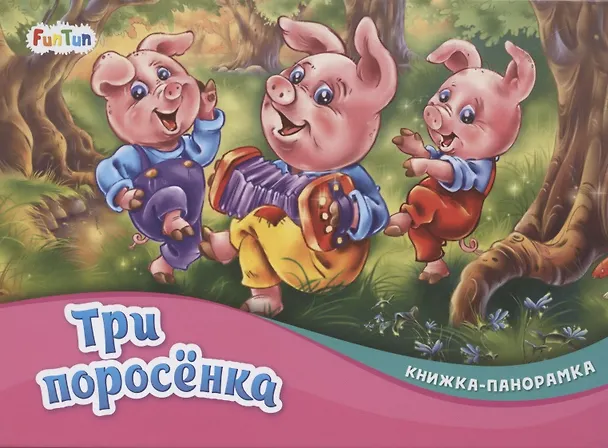 Книга Три поросенка () — 1