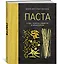 Паста, а еще лазанья, равиоли и каннеллони (хюгге-формат) — 2607922 — 2