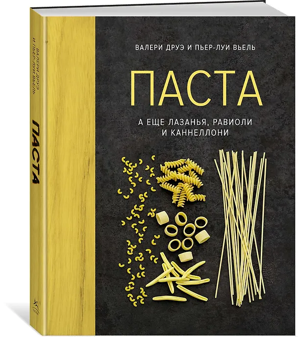 Книга Паста, а еще лазанья, равиоли и каннеллони (хюгге-формат) (Валери Друэ, Пьер-Луи Вьель) — 2