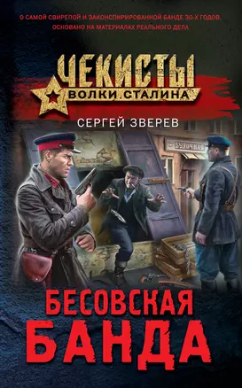 Бесовская банда — 2902504 — 1