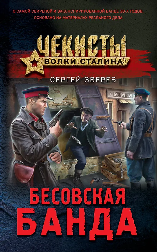 Книга Бесовская банда (Сергей Зверев) — 1
