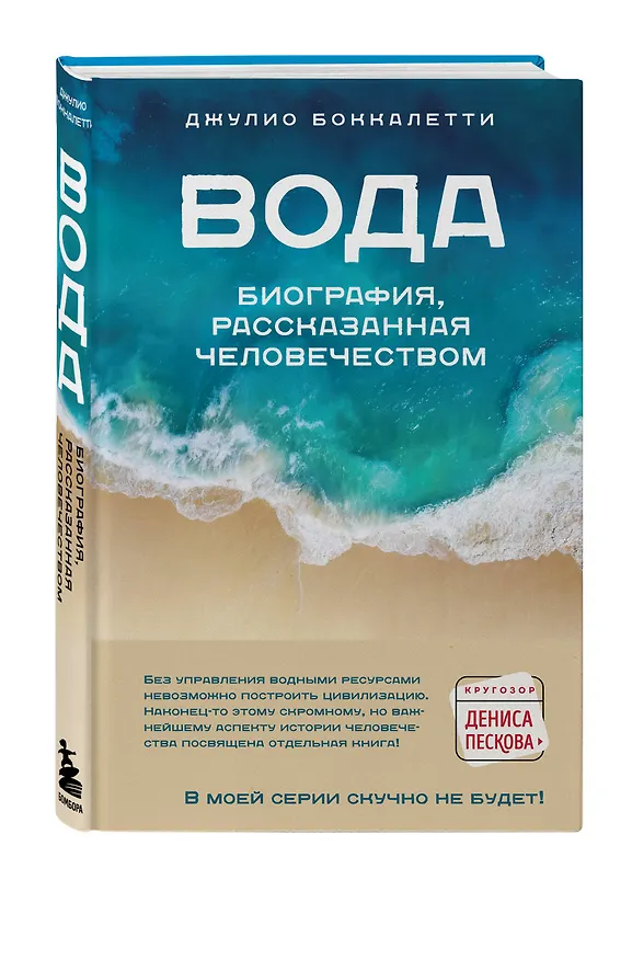 Книга Вода. Биография, рассказанная человечеством (Джулио Боккалетти) — 5