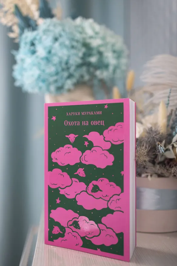 Книга Охота на овец (Харуки Мураками) — 14