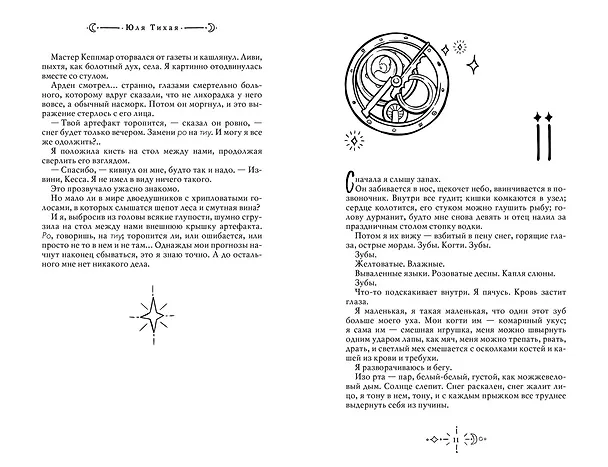 Книга Долгая ночь (Юля Тихая) — 13