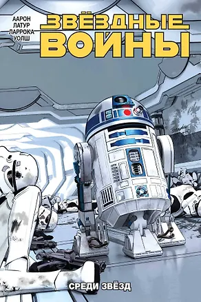 Книга Звёздные Войны. Том 6. Среди звёзд (Джейсон Аарон)
