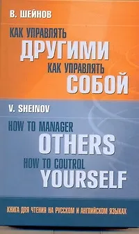 Книга Как управлять другими. Как управлять собой = How to Manager Others. How to Control Yourself : книга для чтения на русском и английском языках (Виктор Шейнов)