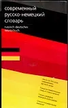 Современный русско-немецкий словарь.около 20 000 слов