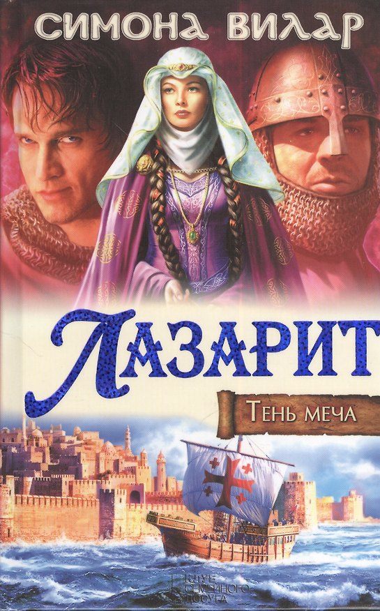 Книга Лазарит. Тень меча (Симона Вилар) — 1