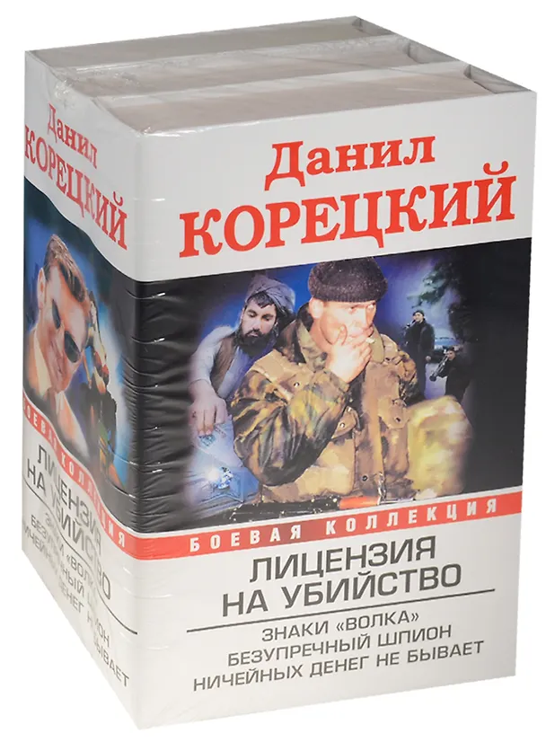 Книга Лицензия на убийство (Данил Корецкий) — 1