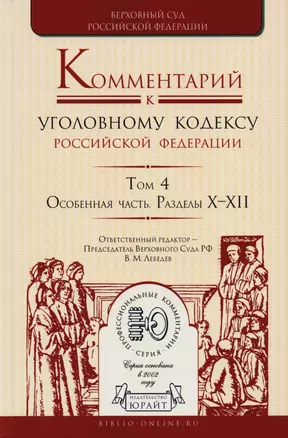 Комментарий к УК РФ т.4/4тт Особ. Часть Разделы 10-12 (ПрофКом) Лебедев — 2601866 — 1