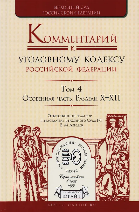 Книга Комментарий к УК РФ т.4/4тт Особ. Часть Разделы 10-12 (ПрофКом) Лебедев (Вячеслав Лебедев) — 1