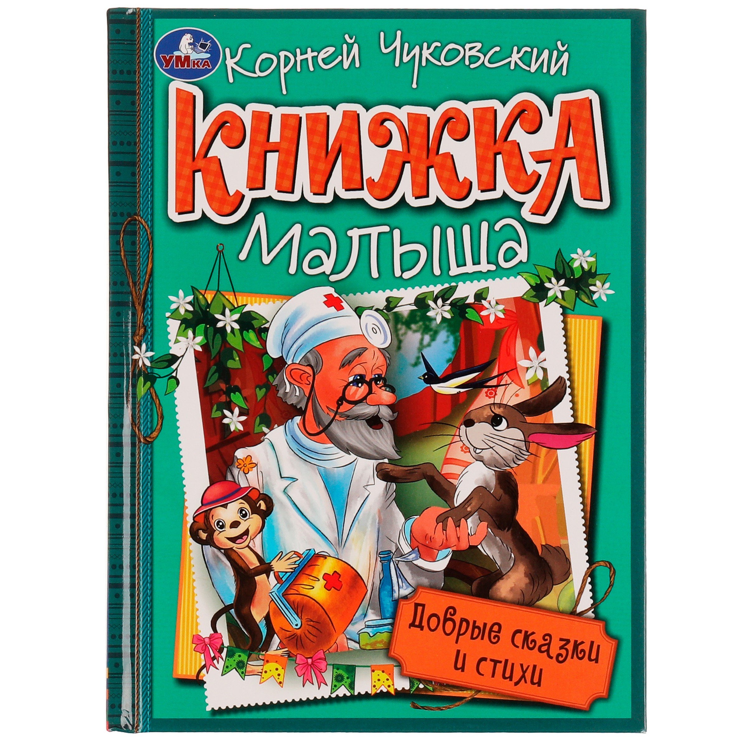 

Книжка малыша. Добрые сказки и стихи