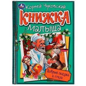 Книжка малыша. Добрые сказки и стихи