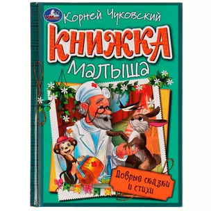 Книжка малыша. Добрые сказки и стихи — 3003134 — 1