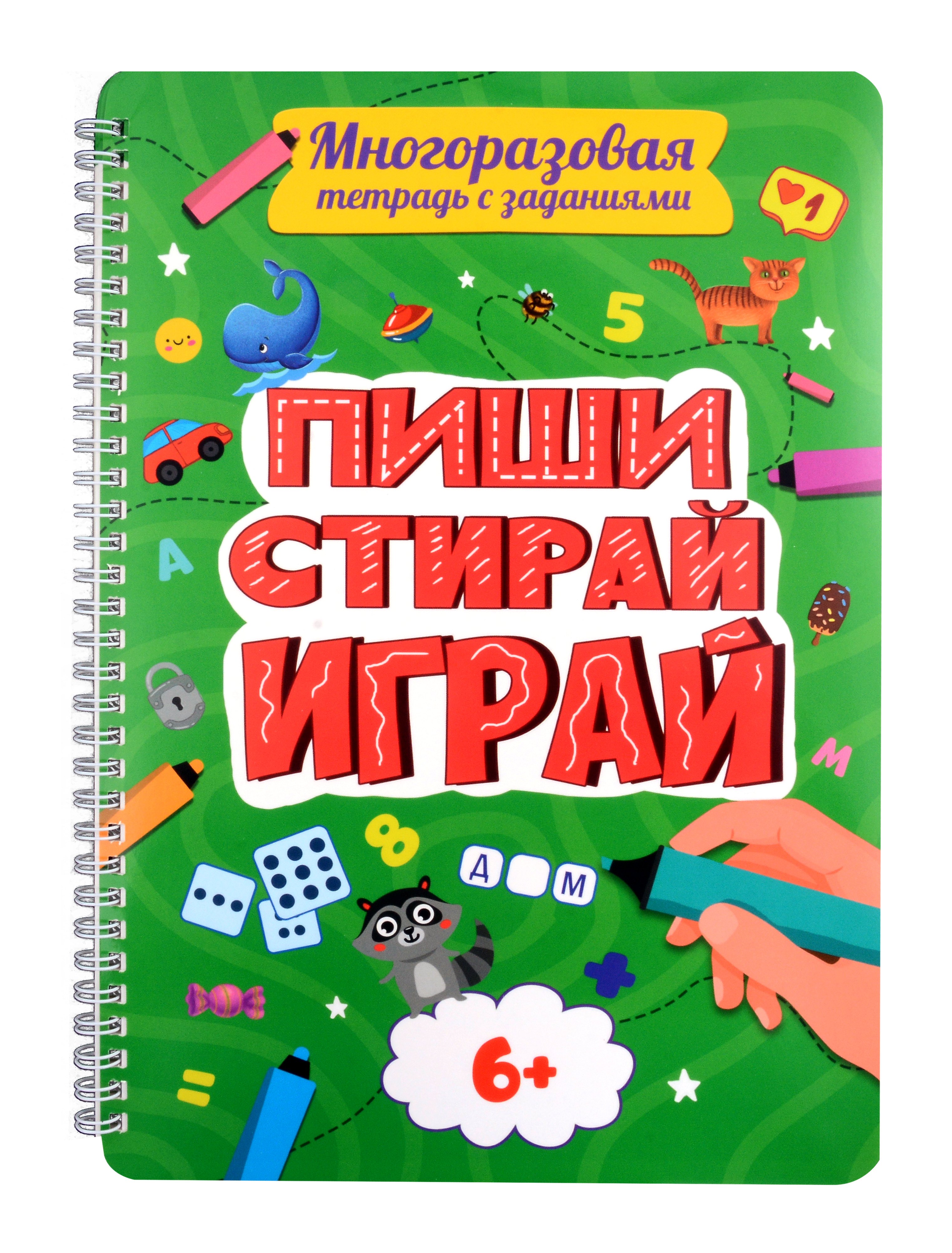 

Многоразовая тетрадь с заданиями. "Пиши-стирай-играй. 6+"