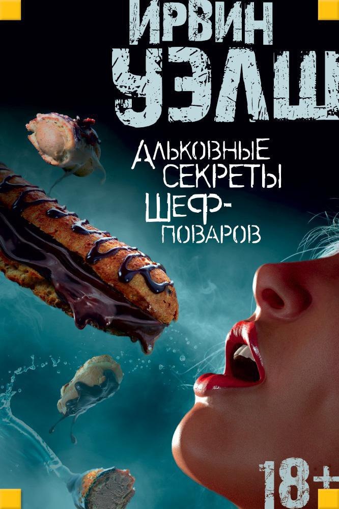 

Альковные секреты шеф-поваров