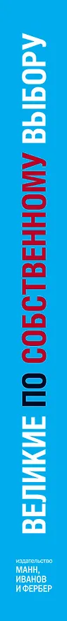 Книга Великие по собственному выбору (Джим Коллинз) — 3