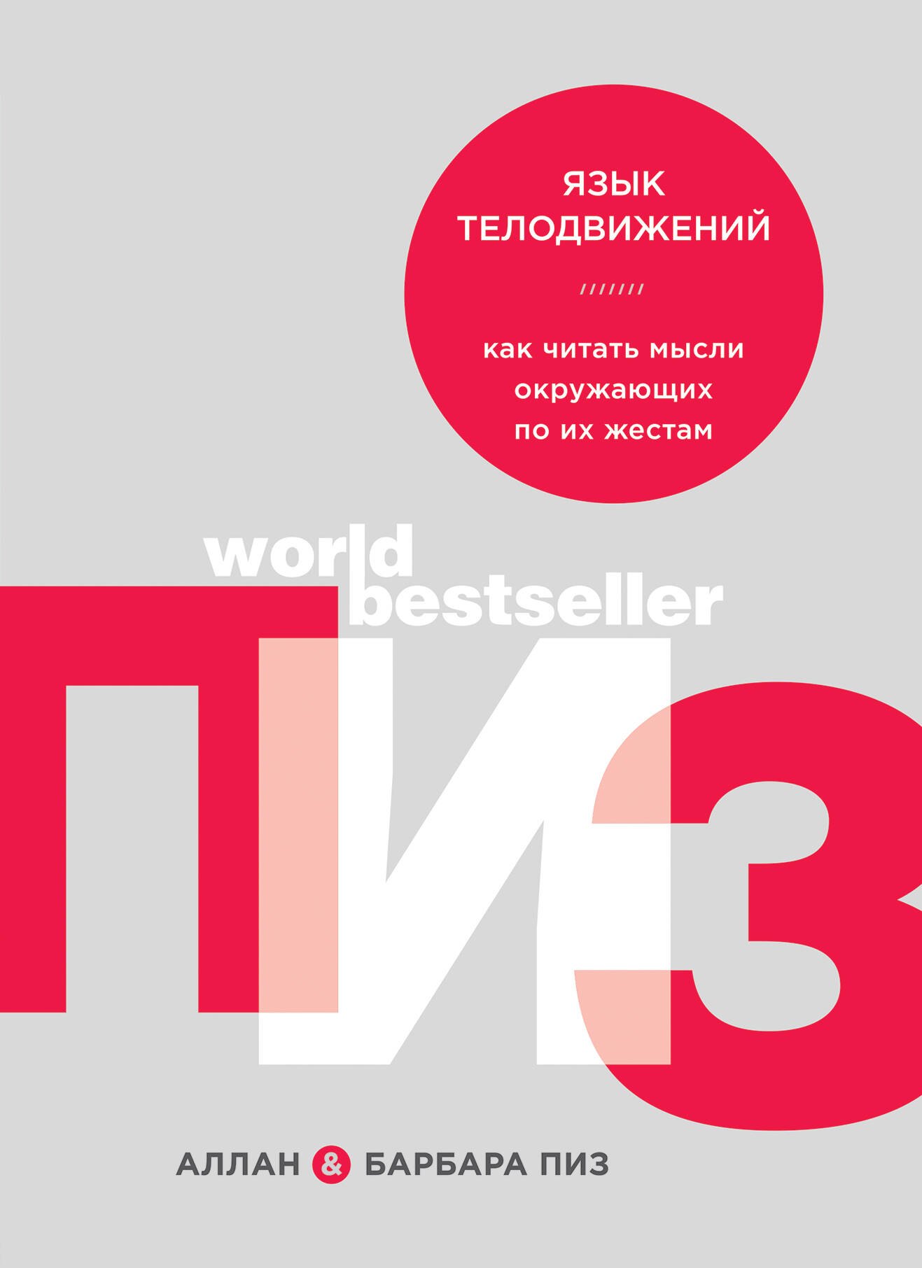 

Язык телодвижений. Как читать мысли окружающих по их жестам