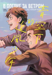 В погоне за ветром под голубым небом. Маньхуа