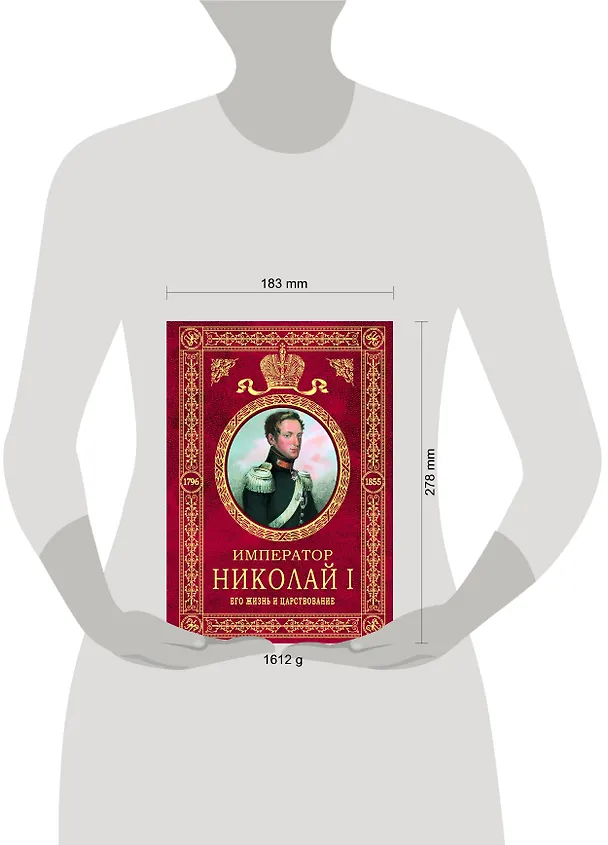 Книга Император Николай I.Его жизнь и царство (Николай Шильдер) — 3