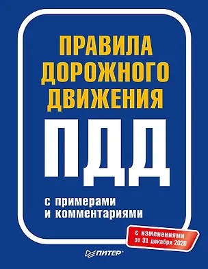 Книга Правила дорожного движения 2021 с примерами и комментариями. С изменениями от 01.03.21 ()