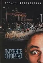 Латунное сердечко, или У правды короткие ноги