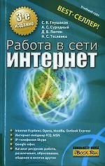 Книга Работа в сети Интернет: Учебный курс: 3 -е изд. (С.А. Глушакова) — 1