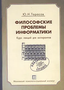 Философские проблемы информатики. Курс лекций по информатике. Уч. пос.-2-е изд. испр. и доп.