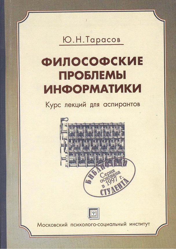 Книга Философские проблемы информатики. Курс лекций по информатике. Уч. пос.-2-е изд. испр. и доп. () — 1