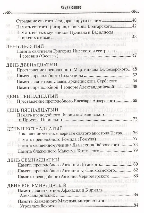 Книга Избранные жития святых на русском языке, изложенные по руководству ЧЕТЬИХ-МИНЕЙ архиепископа Филарета Черниговского. Январь-июнь. Июль-декабрь (комплект из 2 книг) (Филарет) — 14