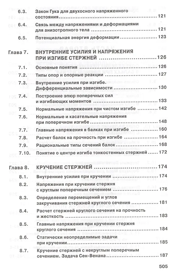 Книга Сопротивление материалов с основами теории… Учебник (2 изд) (ВО Бакалавр) Варданян (Гумедин Варданян) — 4