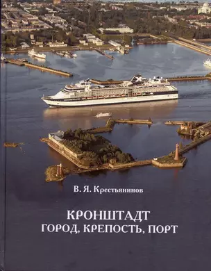 Крестьянинов Кронштадт. Крепость, город, порт. Издание третье — 2899228 — 1