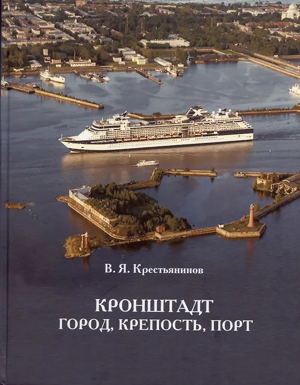 Книга Крестьянинов Кронштадт. Крепость, город, порт. Издание третье (Владимир Крестьянинов) — 1